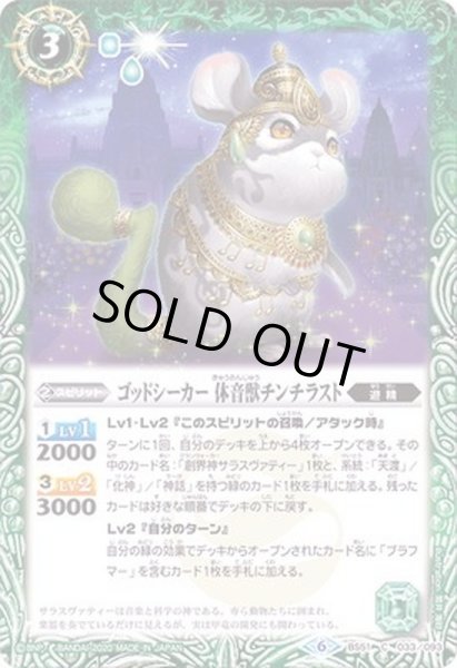 画像1: (2020/6)ゴッドシーカー休音獣チンチラスト【C】{BS51-033}《緑》 (1)