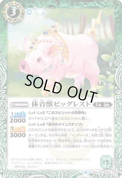 画像1: (2020/6)休音獣ピッグレスト【C】{BS51-032}《緑》 (1)