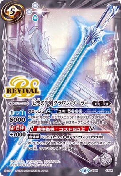 画像1: 〔状態A-〕(2020/6)天空の光剣クラウン・ソーラー【CP】{BS51-CP04}《白》 (1)