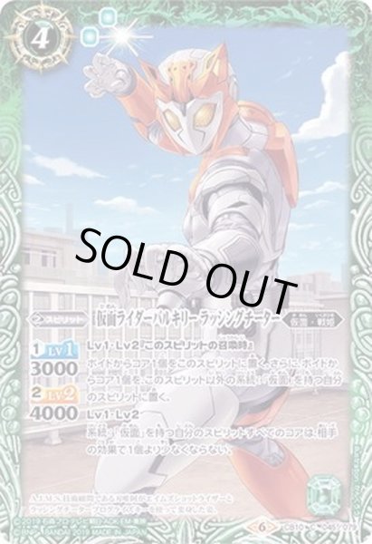 画像1: 〔状態A-〕(2019/6)仮面ライダーバルキリーラッシングチーター【C】{CB10-045}《緑》 (1)