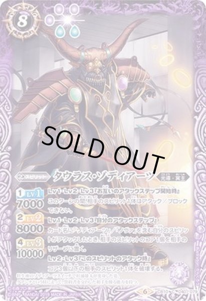 画像1: (2019/6)タウラス・ゾディアーツ【C】{CB10-040}《紫》 (1)