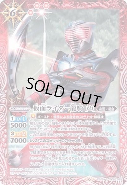 画像1: (2019/6)仮面ライダー龍騎[2]【C】{CB10-008}《赤》 (1)