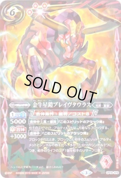 画像1: (2019/3)金牛星鎧ブレイヴタウラス(タバック加工/光導デッキCB収録)【X】{CP14-X10}《赤》 (1)