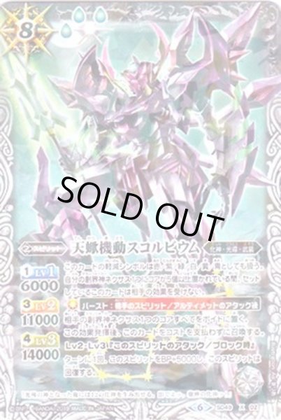 画像1: 〔状態A-〕(2019/6)天蠍機動スコルビウム(タバック加工/光導デッキCB収録)【X】{SD49-X02}《白》 (1)