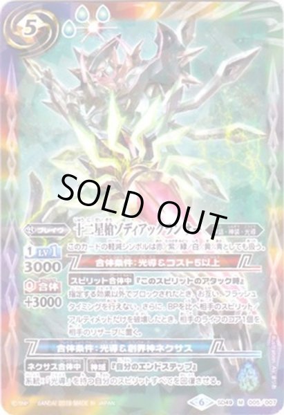 画像1: (2019/6)十二星槍ゾディアックランサー(タバック加工/光導デッキCB収録)【M】{SD49-005}《多》 (1)