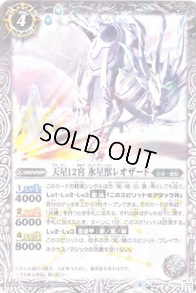 画像1: (2019/6)天星12宮氷星獣レオザード(タバック仕様)【C】{BS47-042}《白》 (1)