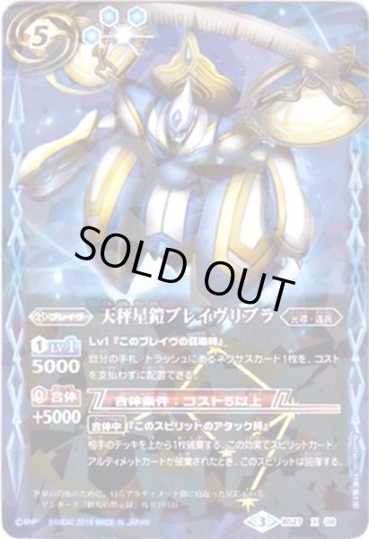 画像1: 〔状態B〕(2019/3)天秤星鎧ブレイヴリブラ(タバック加工/光導デッキCB収録)【X】{BS27-X08}《青》 (1)