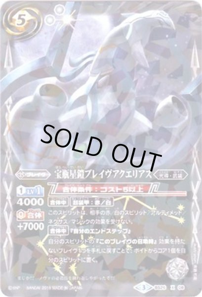 画像1: 〔状態B〕(2019/3)宝瓶星鎧ブレイヴアクエリアス(光導デッキCB収録)【X】{BS26-X08}《白》 (1)