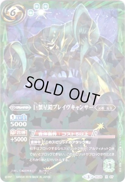 画像1: (2019/3)巨蟹星鎧ブレイヴキャンサー(タバック加工/光導デッキCB収録)【X】{BS26-X07}《緑》 (1)