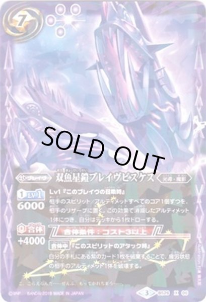 画像1: (2019/3)双魚星鎧ブレイヴピスケス(タバック加工/光導デッキCB収録)【X】{BS26-X06}《紫》 (1)