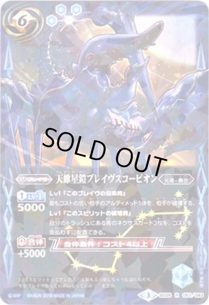 画像1: (2019/3)天蠍星鎧ブレイヴスコーピオン(タバック加工/光導デッキCB収録)【R】{BS26-063}《青》 (1)