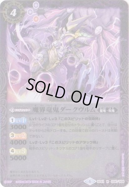 画像1: 〔状態A-〕(2019/6)魔界竜鬼ダークヴルム(SD51収録)【R】{SD41-006}《紫》 (1)