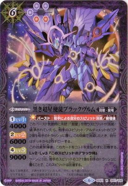 画像1: (2019/6)黒き超星使徒ブラックヴルム【R】{SD51-007}《紫》 (1)