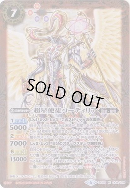 画像1: (2019/6)超星使徒コーディリア【M】{SD51-004}《赤》 (1)