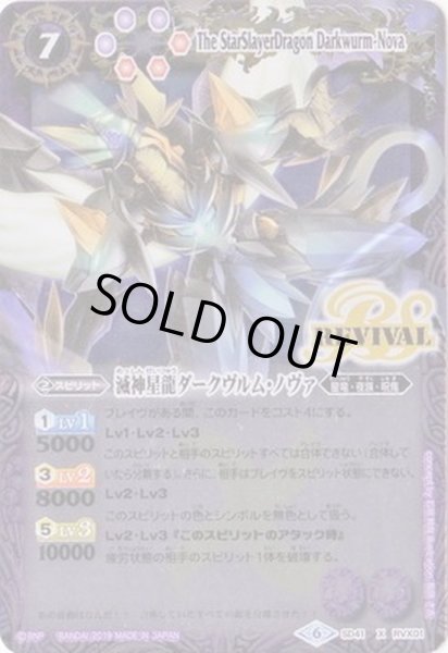 画像1: (2019/6)滅神星龍ダークヴルム・ノヴァ(SD51収録)【X】{SD41-RVX01}《紫》 (1)