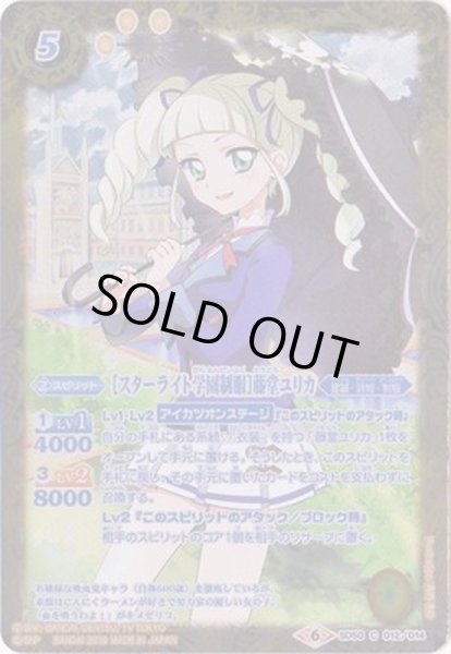 画像1: (2019/6)[スターライト学園制服]藤堂ユリカ【C】{SD50-012}《黄》 (1)