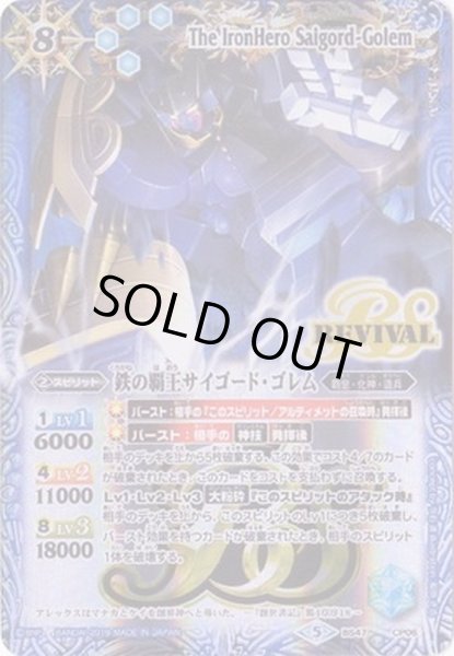 画像1: (2019/5)鉄の覇王サイゴード・ゴレム(テキスト欄BSロゴ/BS50収録)【CP】{BS47-CP06}《青》 (1)