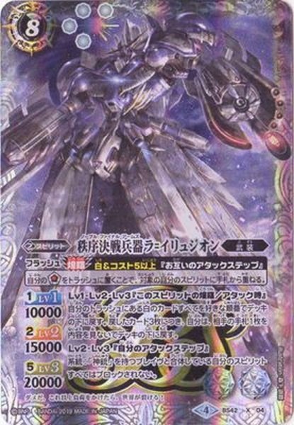 画像1: (2019/4)秩序決戦兵器ラ=イリュジオン(テキスト欄BSロゴ/BS50収録)【X】{BS42-X04}《白》 (1)