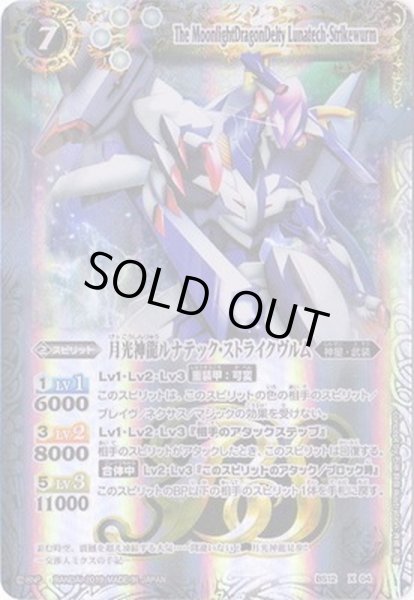 画像1: 〔状態A-〕(2019/無)月光神龍ルナテック・ストライクヴルム(テキスト欄BSロゴ/BS50収録)【X】{BS12-X04}《白》 (1)
