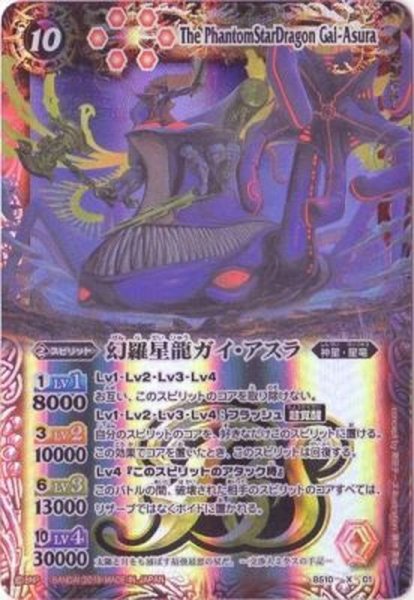 画像1: 〔状態B〕(2019/6)幻羅星龍ガイ・アスラ(テキスト欄BSロゴ/BS50収録)【X】{BS10-X01}《赤》 (1)