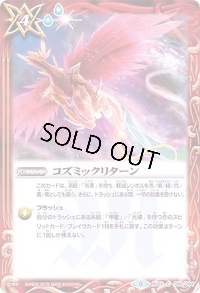 画像1: (2019/6)コズミックリターン【C】{BS50-086}《赤》 (1)