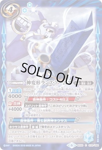 画像1: (2019/6)神変形ランス・アームズ【C】{BS50-079}《青》 (1)