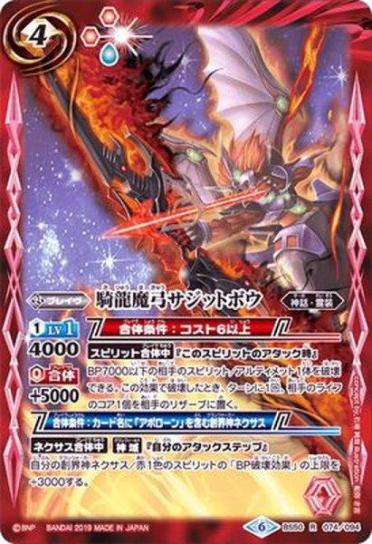 画像1: (2019/6)騎龍魔弓サジットボウ【R】{BS50-074}《赤》 (1)