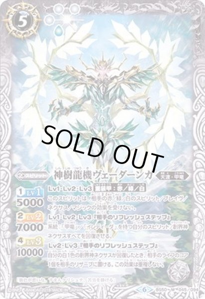 画像1: (2019/6)神樹龍機ヴェーダーンガ【M】{BS50-045}《白》 (1)