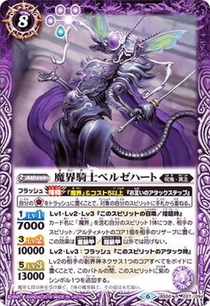 画像1: 〔状態B〕(2019/6)魔界騎士ベルゼハート【R】{BS50-027}《紫》 (1)