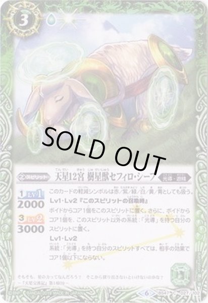 画像1: 〔状態B〕(2019/6)天星12宮樹星獣セフィロ・シープ(SD49収録)【C】{BS47-027}《緑》 (1)