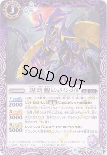 画像1: (2019/6)天星12宮魔星人シュタイン・ゴイル(SD49収録)【C】{BS47-014}《紫》 (1)