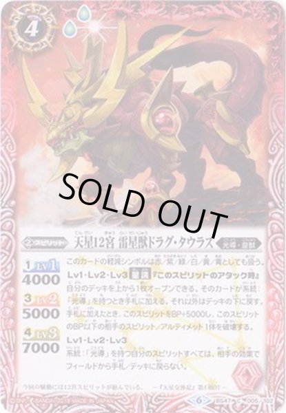 画像1: (2019/6)天星12宮雷星獣ドラグ・タウラス(SD49収録)【C】{BS47-005}《赤》 (1)