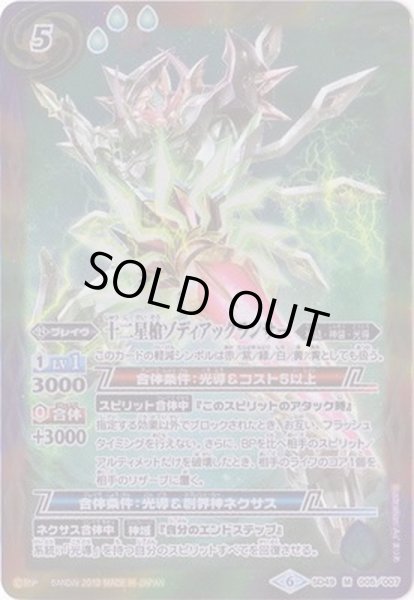 画像1: (2019/6)十二星槍ゾディアックランサー【M】{SD49-005}《多》 (1)