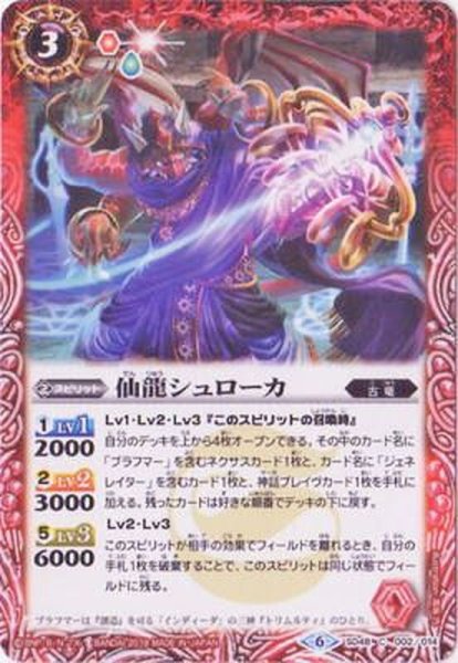 画像1: 〔状態A-〕(2019/6)仙龍シュローカ【C】{SD48-002}《赤》 (1)