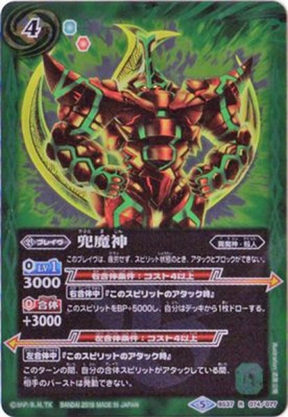 画像1: 〔状態A-〕(2018/5)兜魔神(SD47収録)【R】{BS37-074}《緑》 (1)