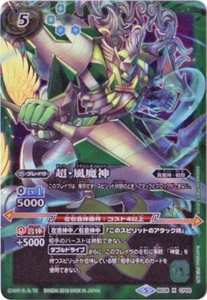 画像1: (2018/5)超・風魔神(SD47収録)【X】{BS38-CP02}《緑》 (1)