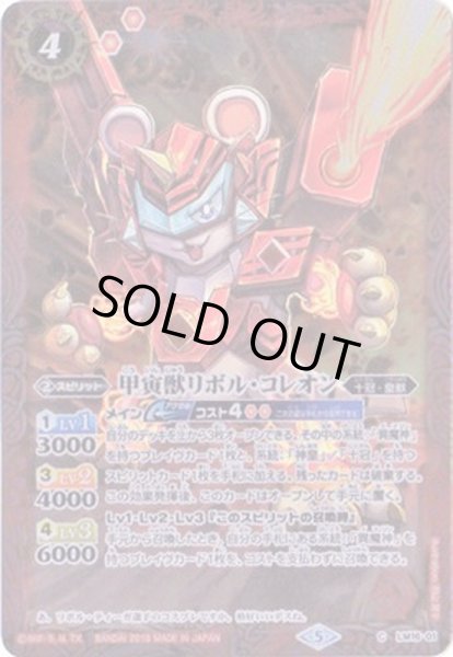 画像1: (2018/5)甲寅獣リボル・コレオン(SD46収録)【C】{LM16-01}《赤》 (1)