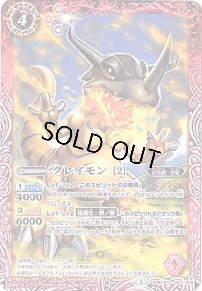 画像1: (2018/5)グレイモン[2]【C】{SD45-002}《赤》 (1)