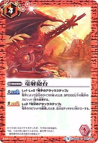 画像1: (2018/5)竜射砲台【C】{SD44-007}《赤》 (1)