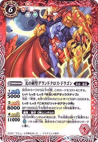 画像1: (2018/5)光の剣聖グランドクロス・ドラゴン【C】{SD44-003}《赤》 (1)