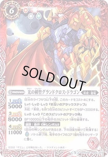 画像1: (2018/5)光の剣聖グランドクロス・ドラゴン【C】{SD44-003}《赤》 (1)