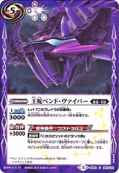 画像1: (2018/5)王蛇ペンド・ヴァイパー【C】{SD43-006}《紫》 (1)