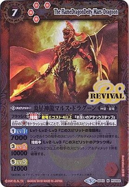 画像1: (2018/5)炎星神龍マルス・ドラグーン【M】{SD43-RV002}《赤》 (1)