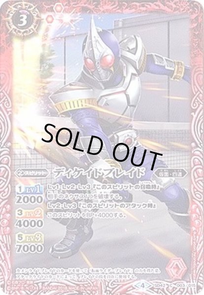 画像1: (2018/4)ディケイドブレイド【C】{SD42-003}《赤》 (1)