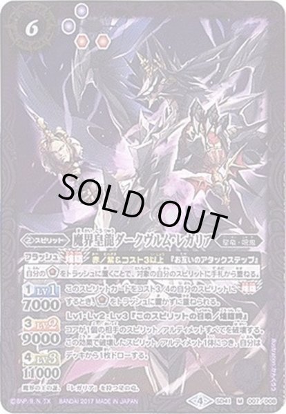 画像1: 〔状態B〕(2017/4)魔界皇龍ダークヴルム・レガリア【M】{SD41-007}《紫》 (1)