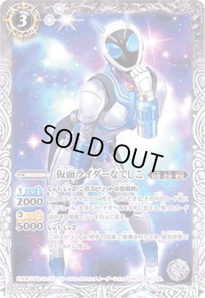 画像1: (2019/6)仮面ライダーなでしこ【C】{CB09-048}《白》 (1)