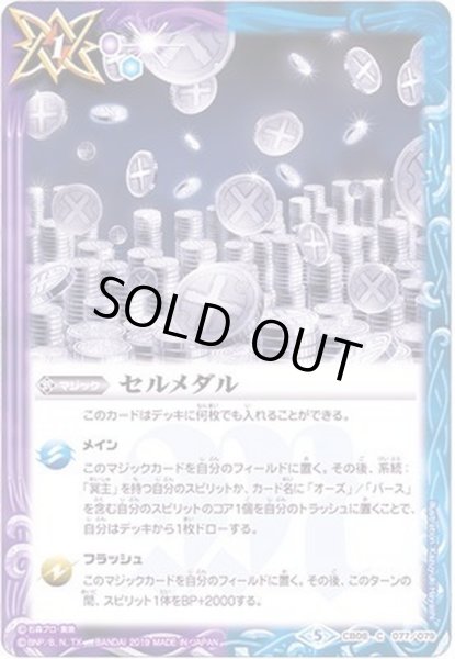 画像1: (2019/5)セルメダル【C】{CB08-077}《多》 (1)