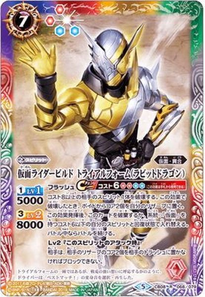 画像1: (2019/5)仮面ライダービルドトライアルフォーム(ラビットドラゴン)【R】{CB08-068}《多》 (1)