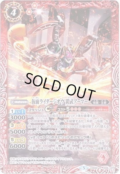 画像1: (2019/5)仮面ライダージオウ鎧武アーマー【R】{CB08-006}《赤》 (1)