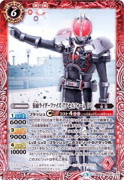 画像1: (2018/5)仮面ライダーファイズアクセルフォーム[2]【C】{CB06-010}《赤》 (1)